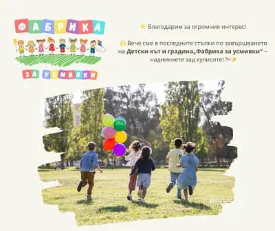 Детски кът и градина "Фабрика за усмивки"