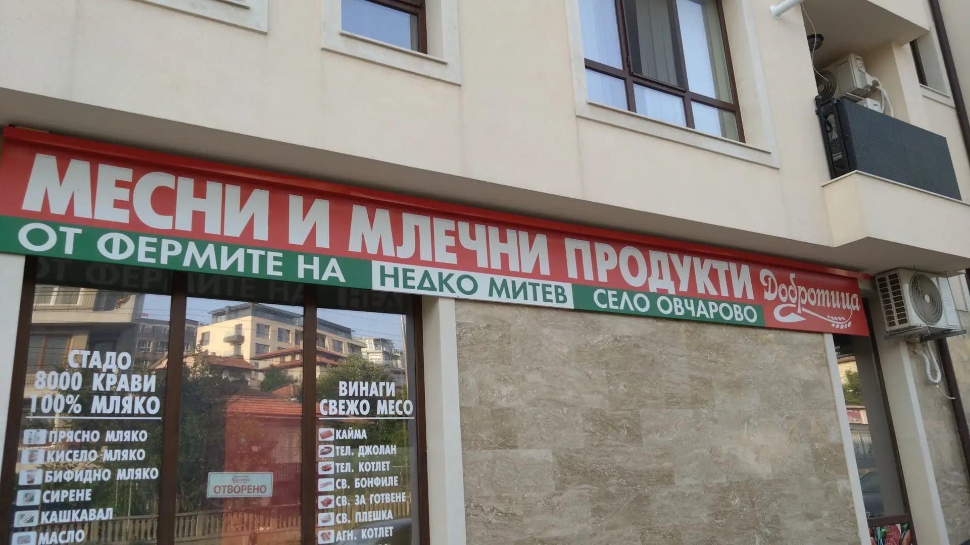 Месни и млечни продукти Добротица