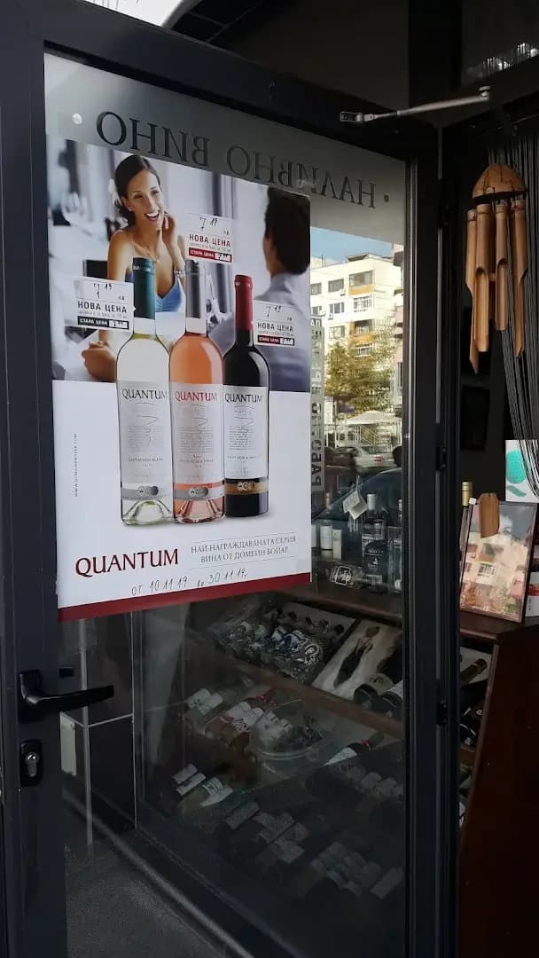 магазин за вино и изкуство WINE POINT DOMAINE BOYAR
