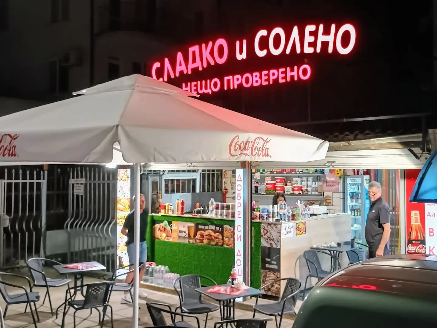 Сладко и Солено