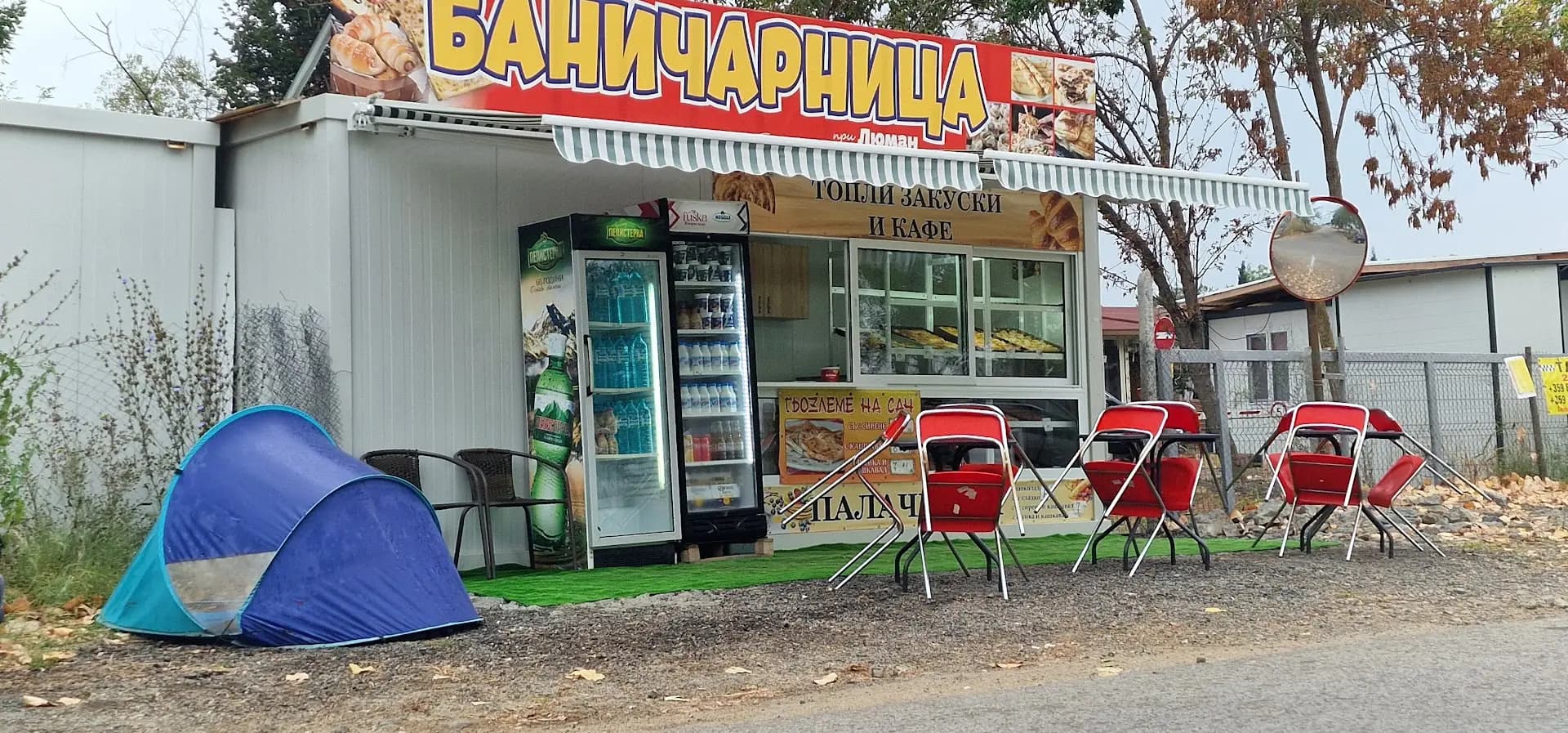 Баничарница