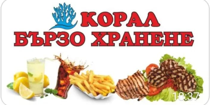 Бързо хранене "Корал"