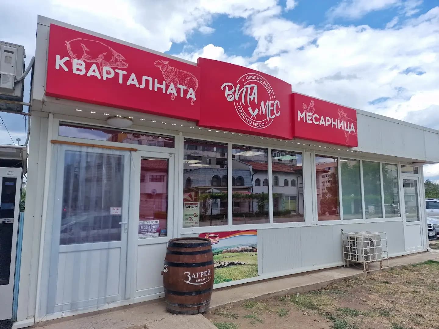 Кварталната Месарница "Вита Мес"