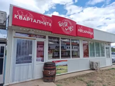 Кварталната Месарница "Вита Мес"