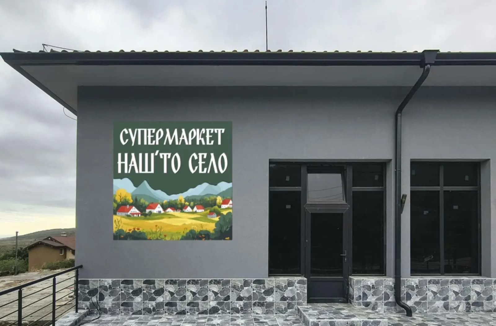 Супер Маркет Нашто Село