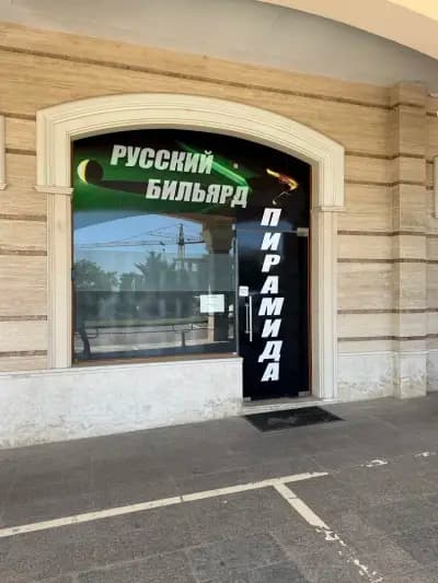 Русский Бильярд