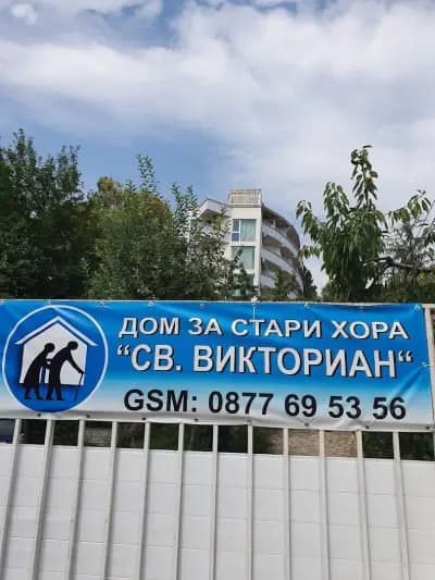 Св. Викториан | Дом за възрастни хора Варна