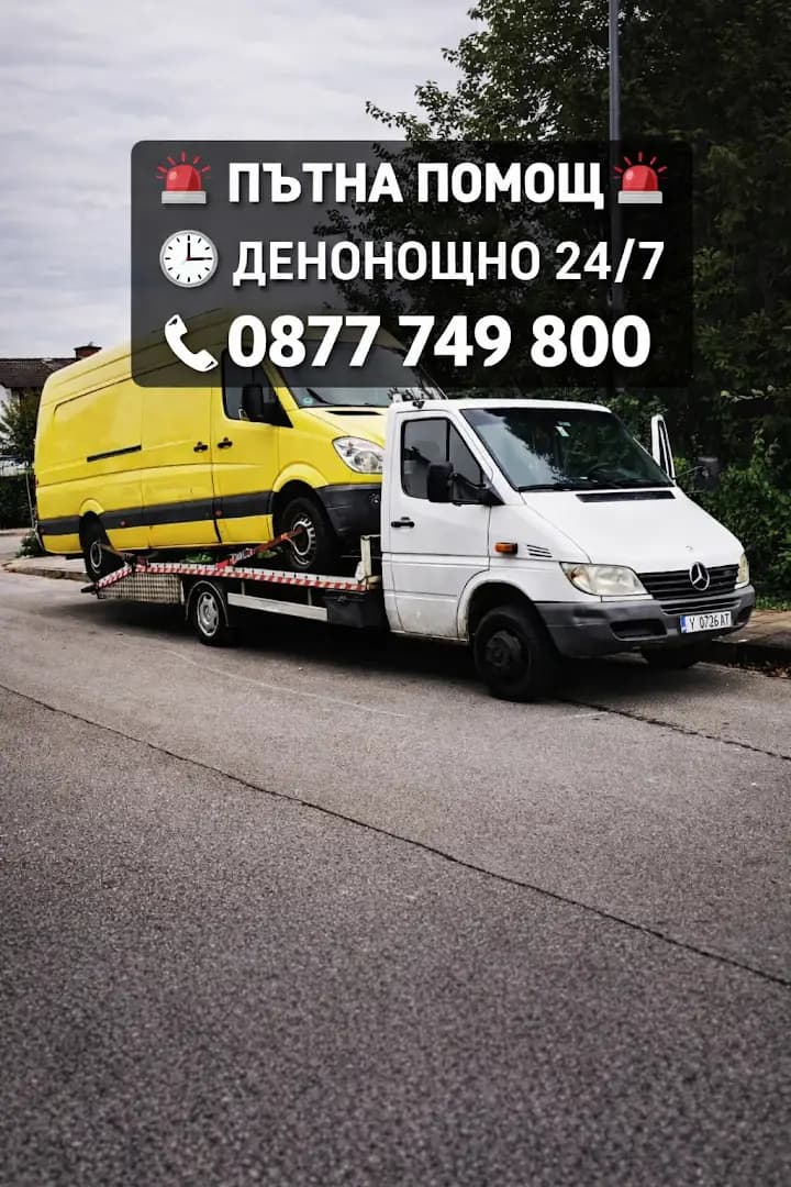 Пътна Помощ