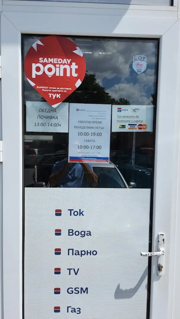 SAMEDAY point 8121 Слънчев бряг Изипей (EasyPay)