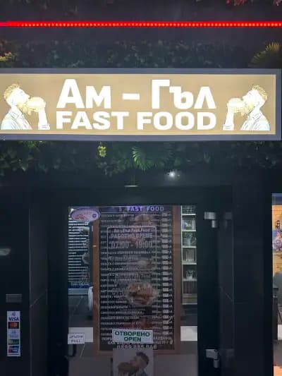 Ам-Гъл Fast Food І Разнообразие от бургери и чабати І Пържени картофки І Скара І Домашно приготвена храна І Храна за