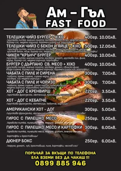 Ам-Гъл Fast Food І Разнообразие от бургери и чабати І Пържени картофки І Скара І Домашно приготвена храна І Храна за