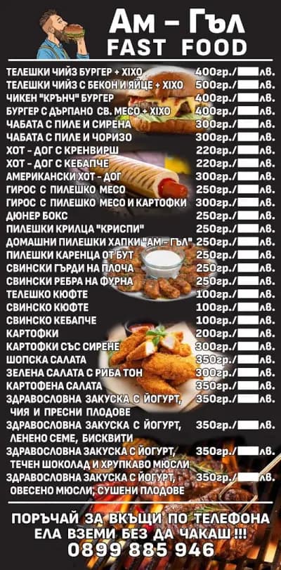 Ам-Гъл Fast Food І Разнообразие от бургери и чабати І Пържени картофки І Скара І Домашно приготвена храна І Храна за