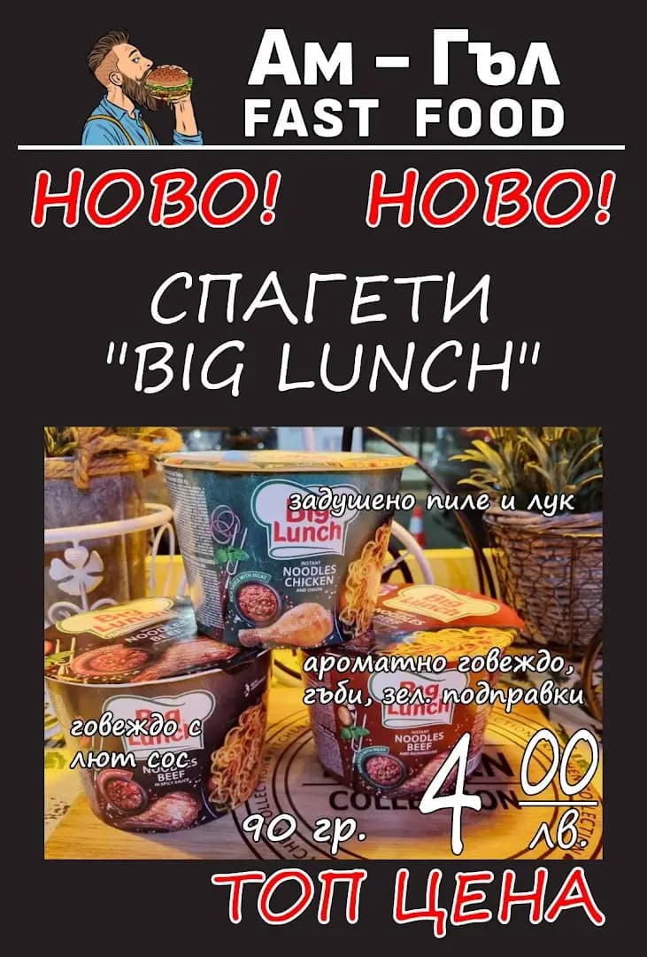 Ам-Гъл Fast Food І Разнообразие от бургери и чабати І Пържени картофки І Скара І Домашно приготвена храна І Храна за