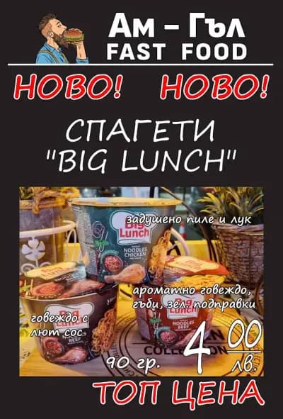 Ам-Гъл Fast Food І Разнообразие от бургери и чабати І Пържени картофки І Скара І Домашно приготвена храна І Храна за