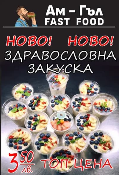 Ам-Гъл Fast Food І Разнообразие от бургери и чабати І Пържени картофки І Скара І Домашно приготвена храна І Храна за