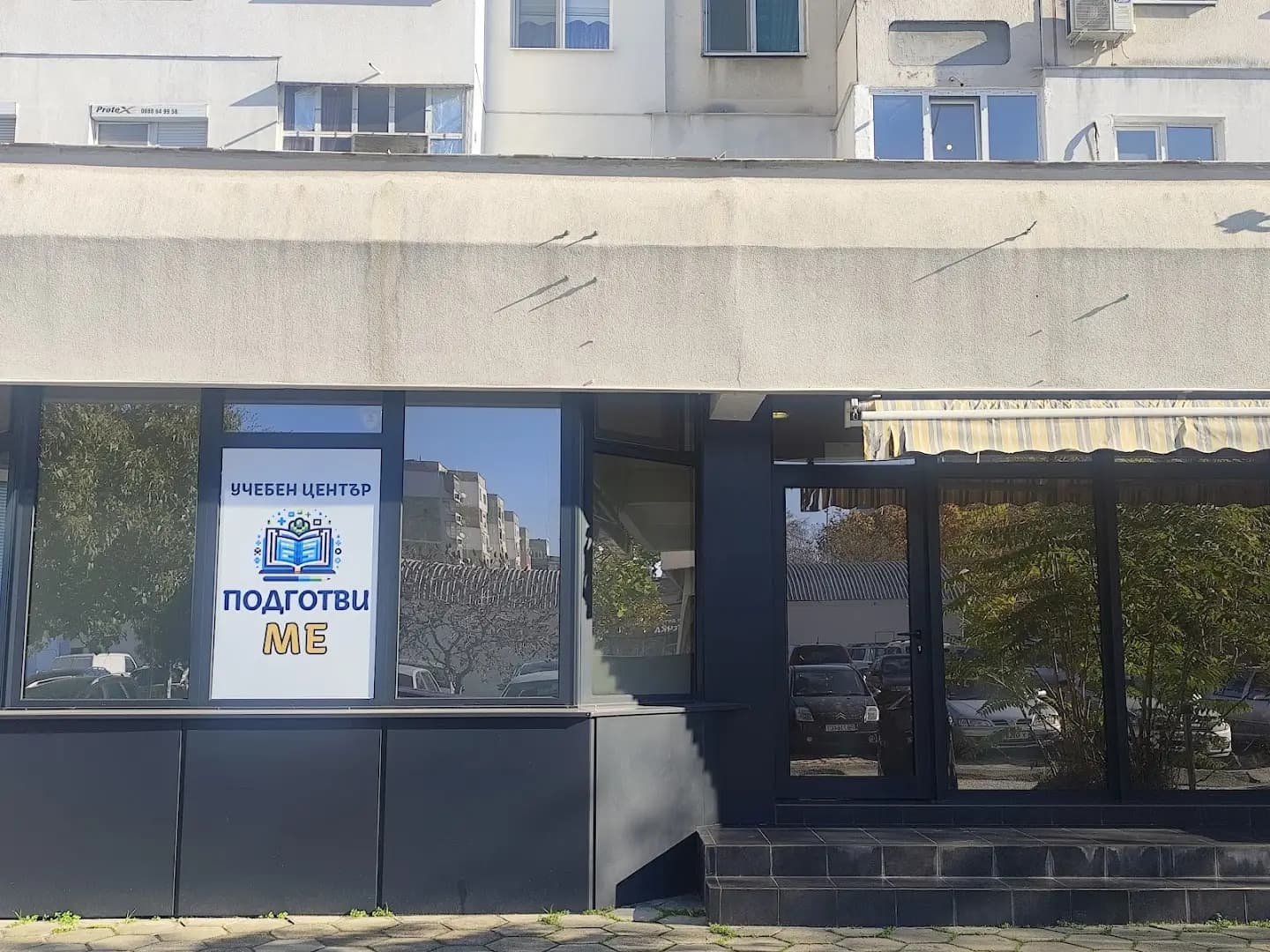 Учебен център "Подготви-ме"