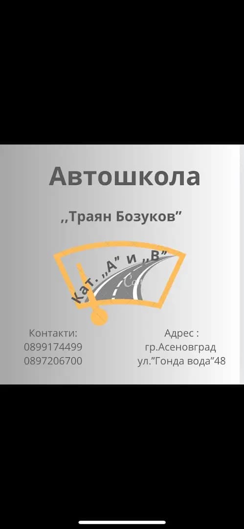 Автошкола “Траян Бозуков”