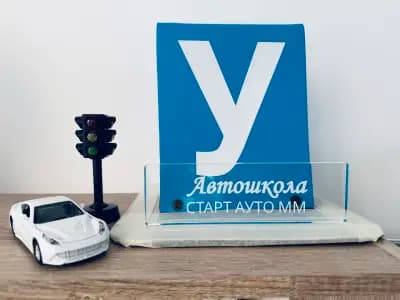 Автошкола СТАРТ АУТО ММ