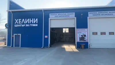 Център за гуми "Хелини"