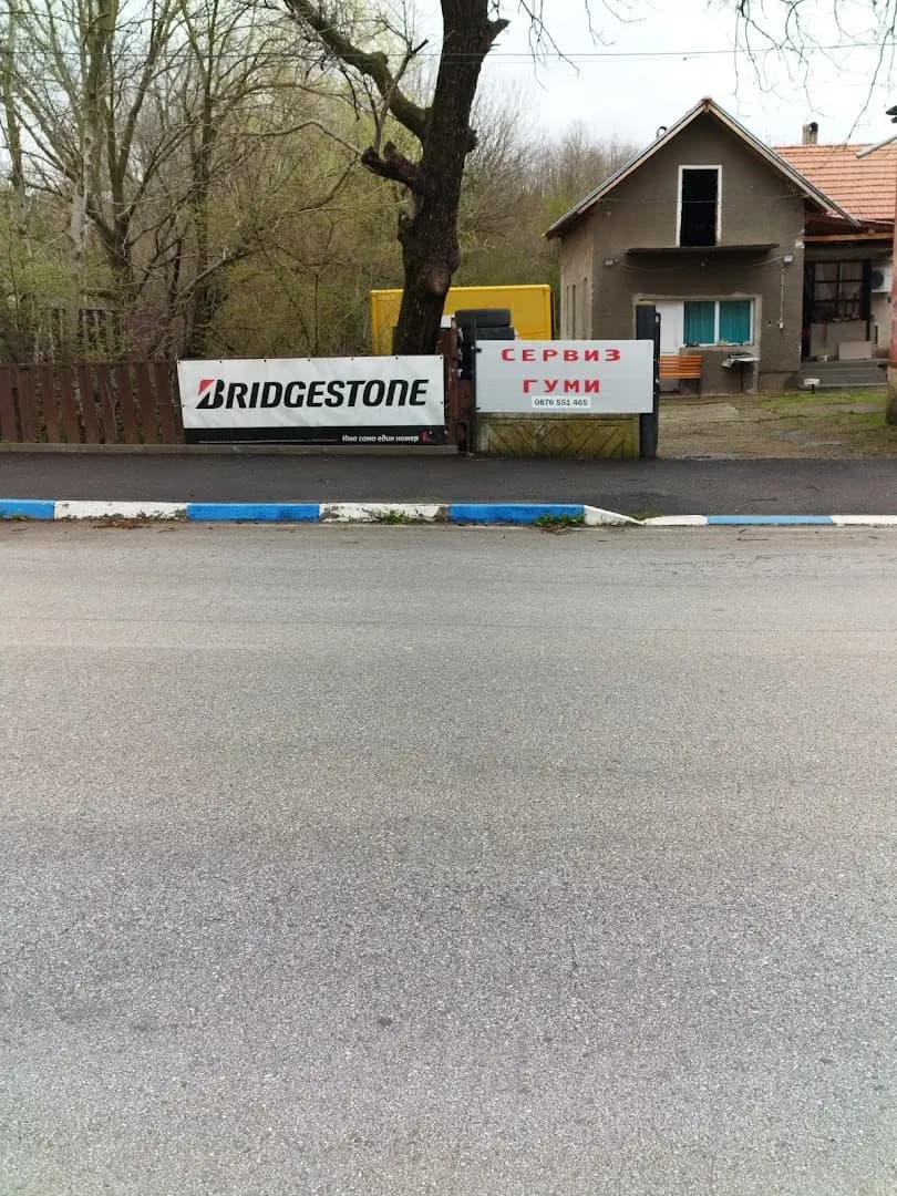 Сервиз Гуми