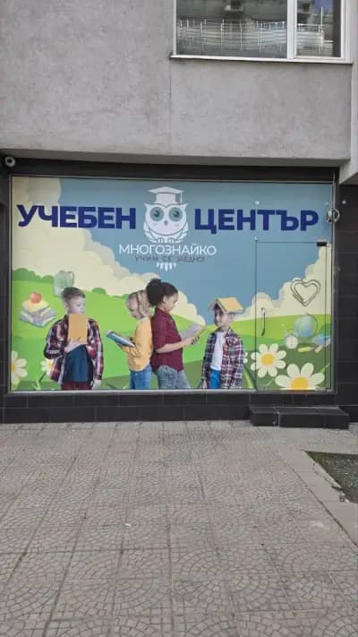 Учебен център “Многознайко”
