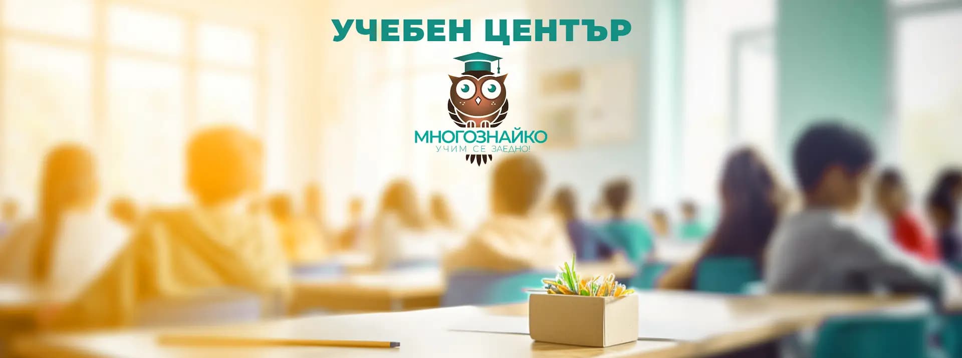 Учебен център “Многознайко”
