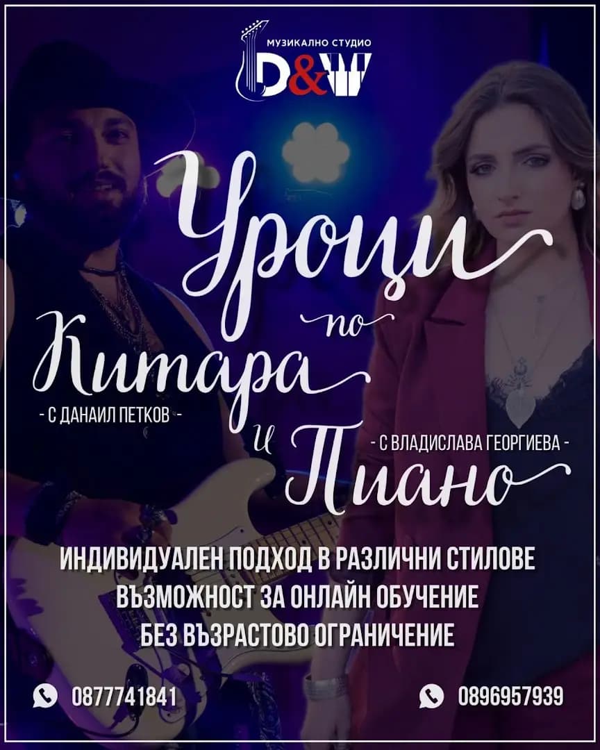 Музикална Школа D&V - Шумен