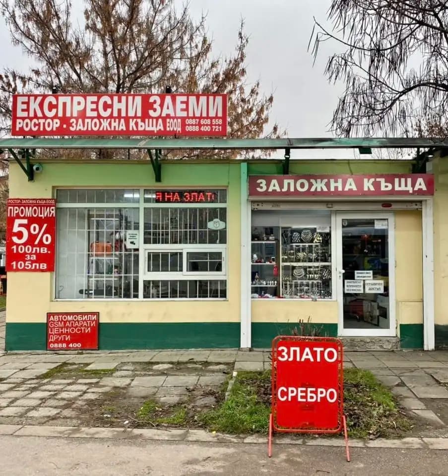 Злато, Ростор Заложна къща ж.к. Младост 4, ИЗКУПУВА ЗЛАТО И СРЕБРО