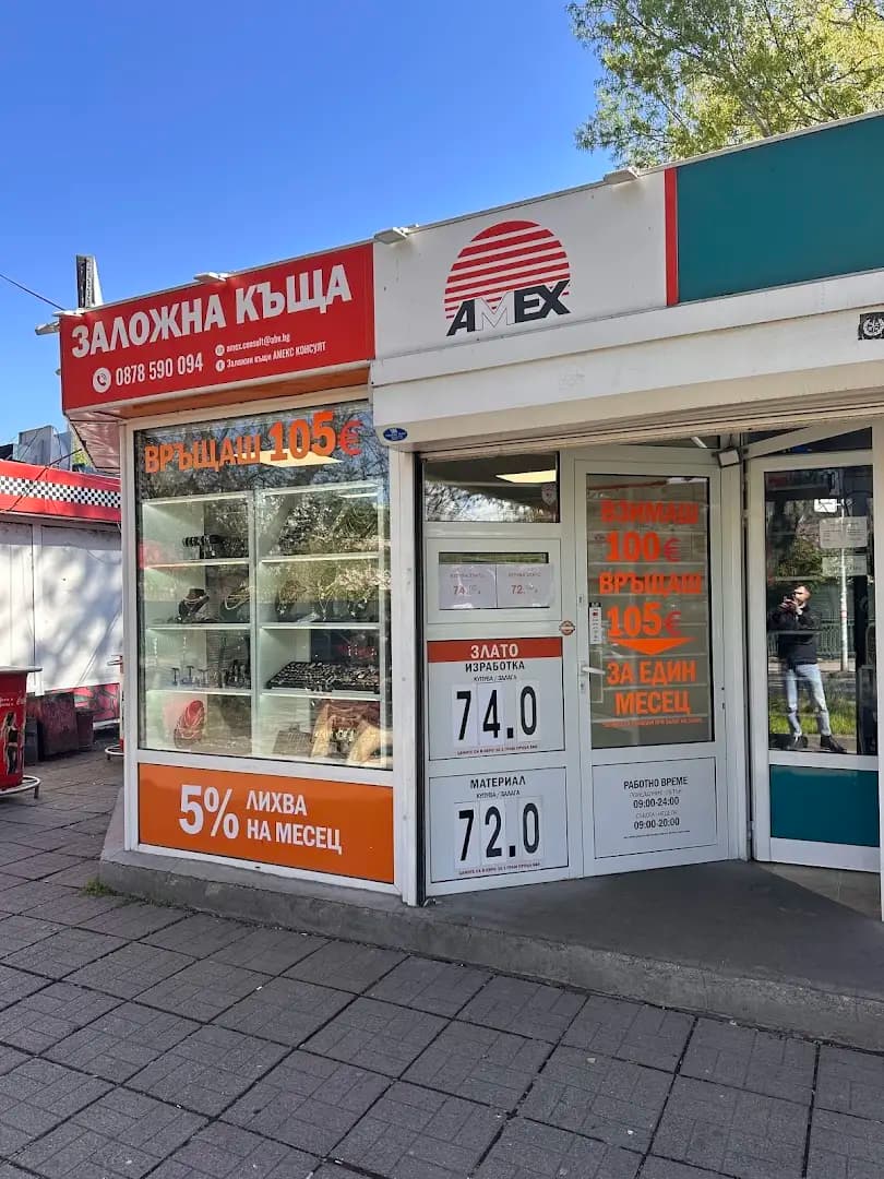Заложна къща Амекс Пазар Дружба