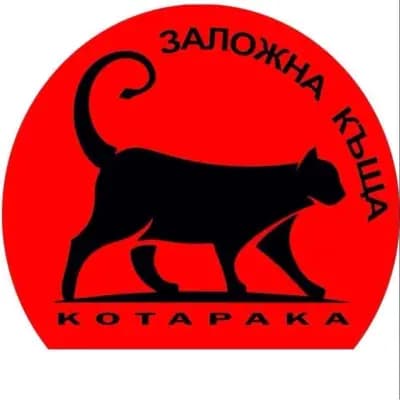 Заложна къща Котарака