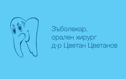 Зъболекар, орален хирург д-р Цветан Цветанов