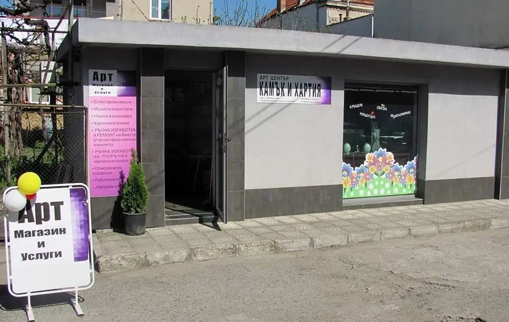 Арт център Камък и Хартия