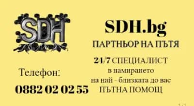 Пътна помощ SDH.BG - партньор на пътя