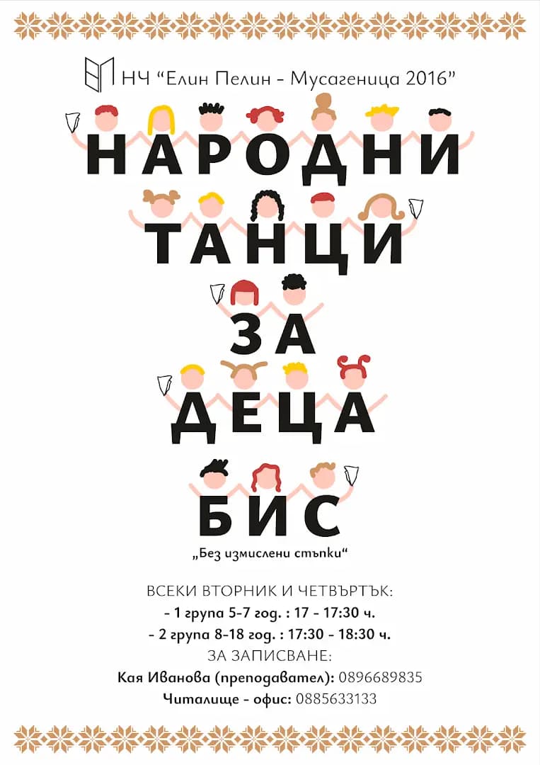 Народни танци за деца - ,,БИС"