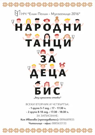 Народни танци за деца - ,,БИС"