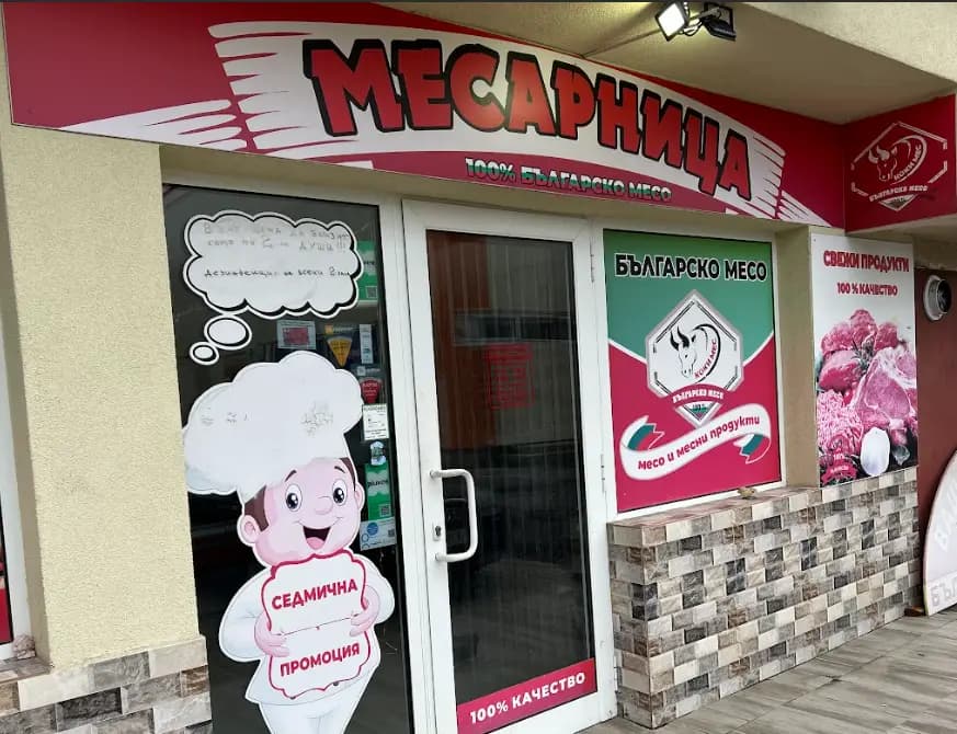 Месарница При Таня