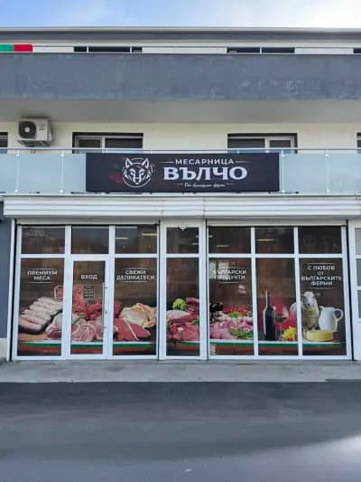 Месарница „Вълчо“
