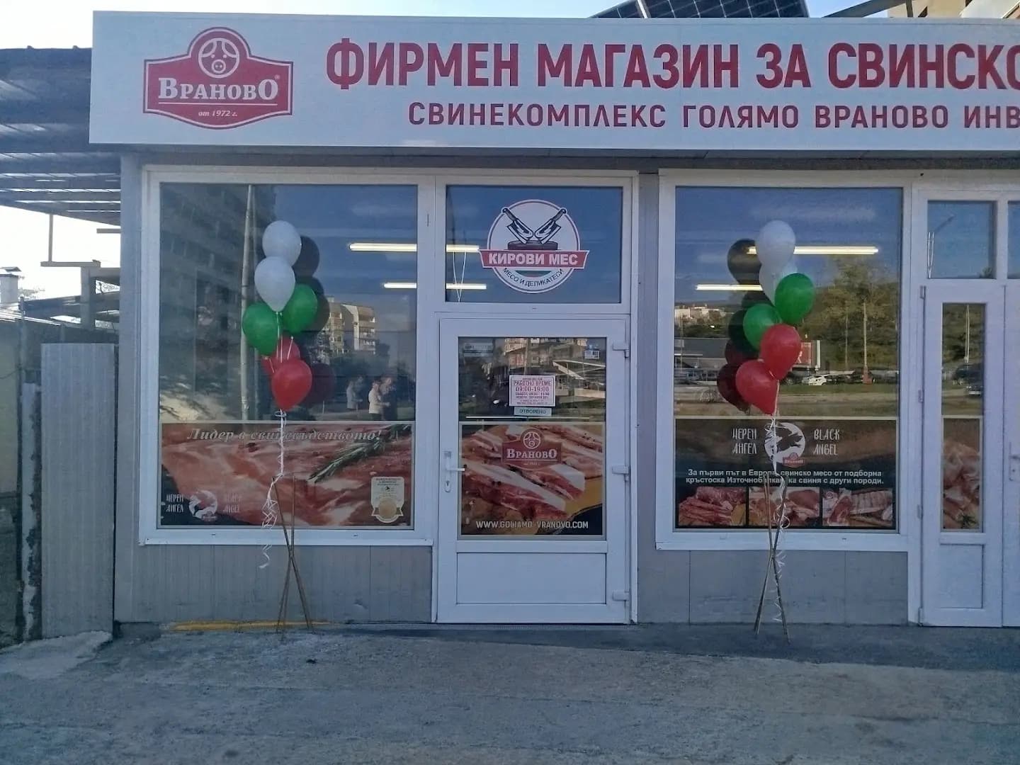 Месарница - Кирови Мес ЕООД