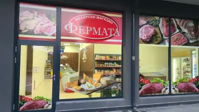 При Фермата