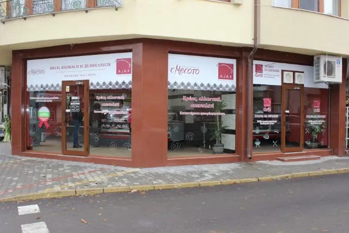 Магазин за месо "Аякс" - Свиленград
