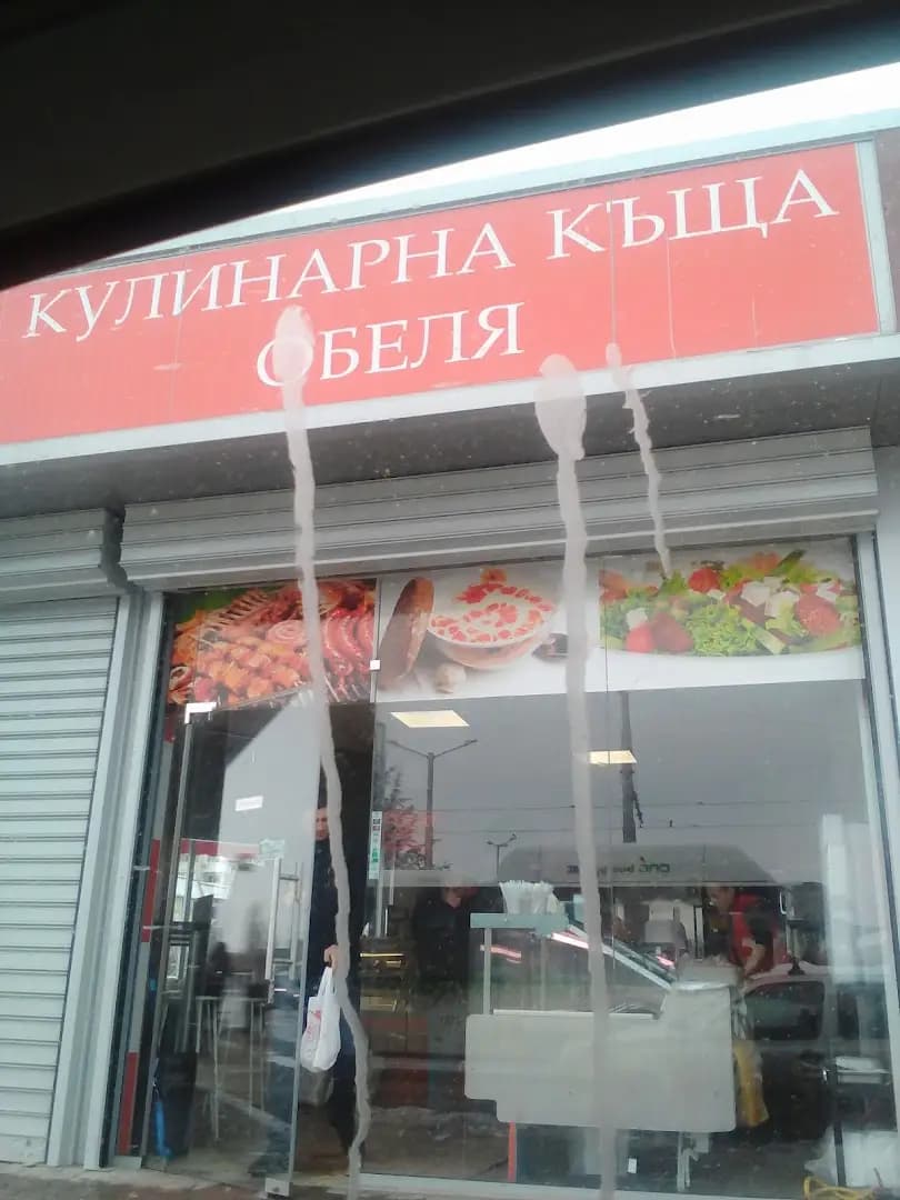 Кулинарна Къща Обеля
