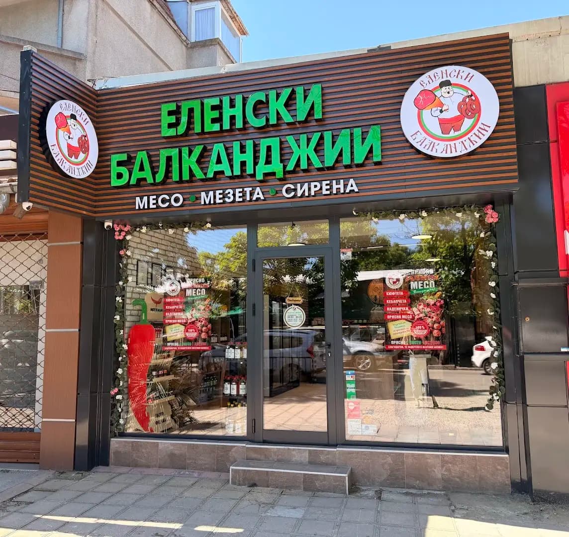 Еленски Балканджии