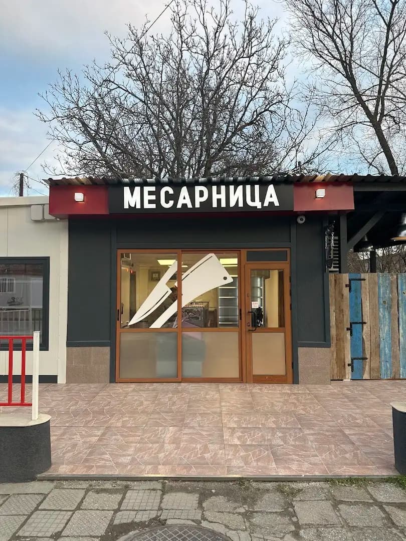 Касапи Месарница
