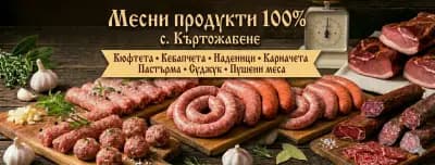 Месни Продукти 100% Майстор Емо