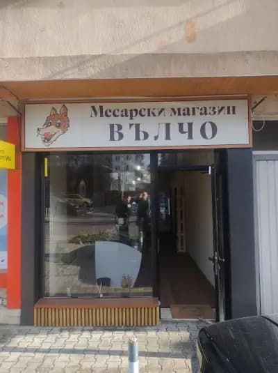 Месарски магазин "Вълчо"