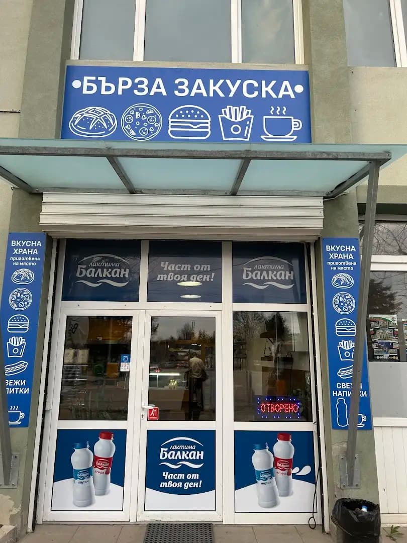 Бърза закуска “Новото”