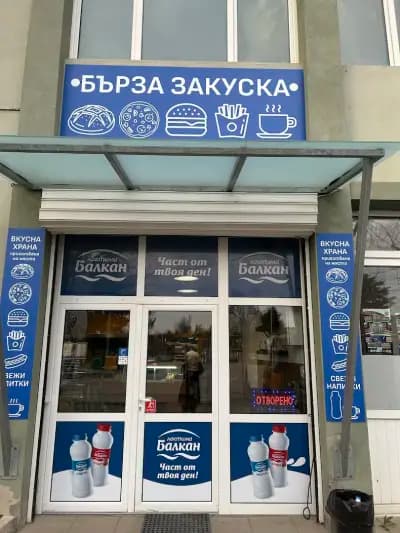 Бърза закуска “Новото”