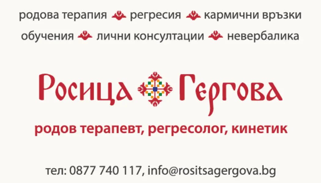 Родов терапевт Росица Гергова