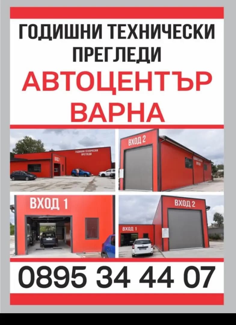 ГТП Автоцентър Варна