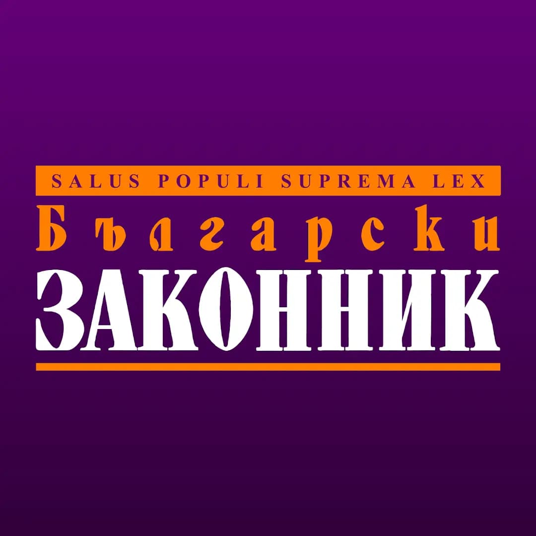Български законник